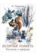 Беличья память. Рассказы о природе