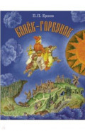 Конёк-горбунок
