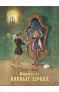 Королевство кривых зеркал