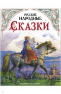 Русские народные сказки в обработке А. Н. Толстого