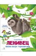Ленивец. Интервью вприпрыжку. Репортер Пружинка
