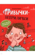 Привычки-неприлички