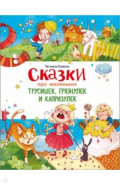 Сказки про маленьких трусишек, грязнулек и капризулек
