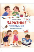 Заразные привычки. Как их победить