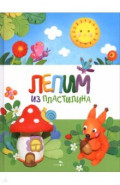 Лепим из пластилина