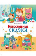 Непослушные сказки