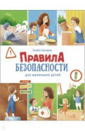 Правила безопасности для маленьких детей