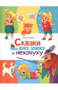 Сказки про буку, злюку и нехочуху