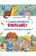 У Саши конфета больше! Сказки про нежадных малышей