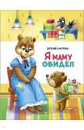 Я маму обидел
