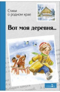 Вот моя деревня&hellip; Стихи о родном крае