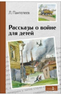 Рассказы о войне для детей