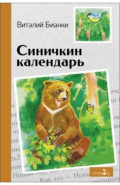 Синичкин календарь