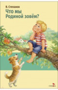 Что мы Родиной зовем?