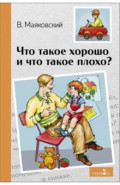 Что такое хорошо и что такое плохо?