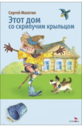 Этот дом со скрипучим крыльцом