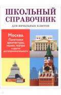Москва. Памятники архитектуры, музеи, театры и другие достопримечательности