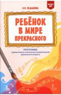 Ребёнок в мире прекрасного Программа художественно-эстетического развития детей дошкольного возраста