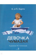 Девочка чумазая