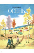 Осень