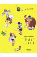 Трудные стихи