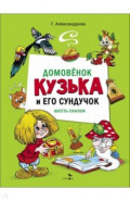 Домовенок Кузька и его сундучок. Шесть сказок