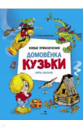 Новые приключения домовенка Кузьки. Пять сказок