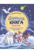 Большая книга сказок. Самый маленький снеговик. Шесть сказок