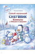 Самый маленький снеговик. Каникулы у бабушки и дедушки
