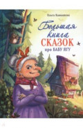 Большая книга сказок про Бабу Ягу. Шесть сказок