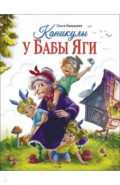 Каникулы у Бабы Яги