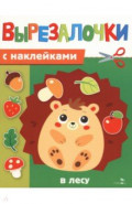 В лесу. Вырезалочки с наклейками