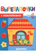 Домики. Вырезалочки с наклейками