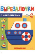 Игрушки. Вырезалочки с наклейками