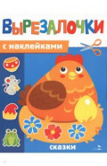 Сказки. Вырезалочки с наклейками