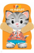 Игры на ладошке. Книжка с лапками