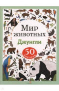 Джунгли. Мир животных. Наклейки