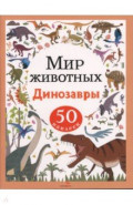 Динозавры. Мир животных. Наклейки