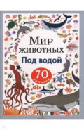 Под водой. Мир животных. Наклейки