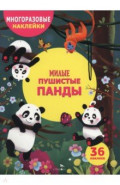 Милые пушистые панды. Многоразовые наклейки для детей