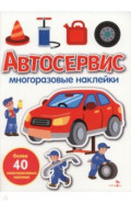 Автосервис. Многоразовые наклейки для малышей