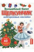 Волшебный балет "Щелкунчик". Многоразовые наклейки для малышей