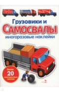 Грузовики и самосвалы. Многоразовые наклейки для малышей