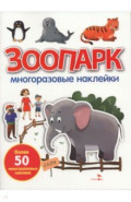 Зоопарк. Многоразовые наклейки для малышей