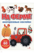 На ферме. Многоразовые наклейки для малышей