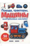 Поезда, тракторы и машины. Многоразовые наклейки для малышей