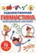 Художественная гимнастика. Многоразовые наклейки для малышей