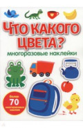Что какого цвета? Многоразовые наклейки для малышей