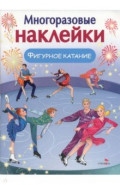 Фигурное катание. Многоразовые наклейки для малышей