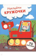 Зайчик на экскаваторе. Выпуск 19. Наклейки-кружочки